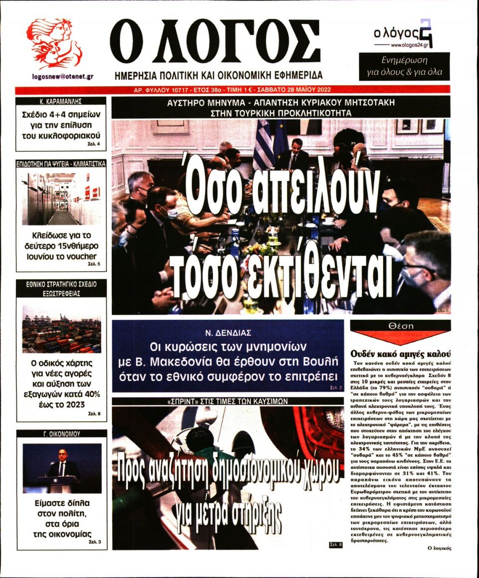 Πρωτοσέλιδο Εφημερίδας - Λόγος - 2022-05-28