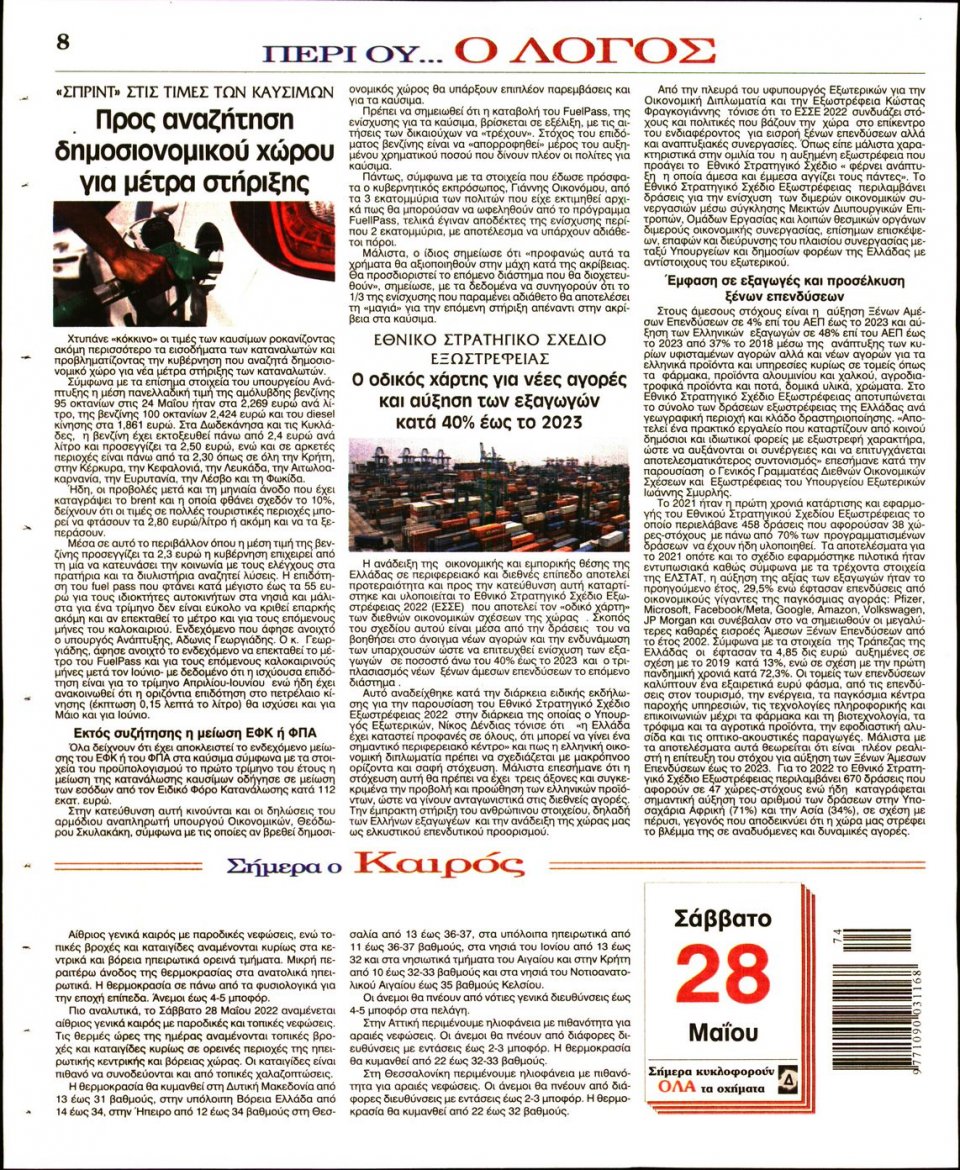 Οπισθόφυλλο Εφημερίδας - Λόγος - 2022-05-28