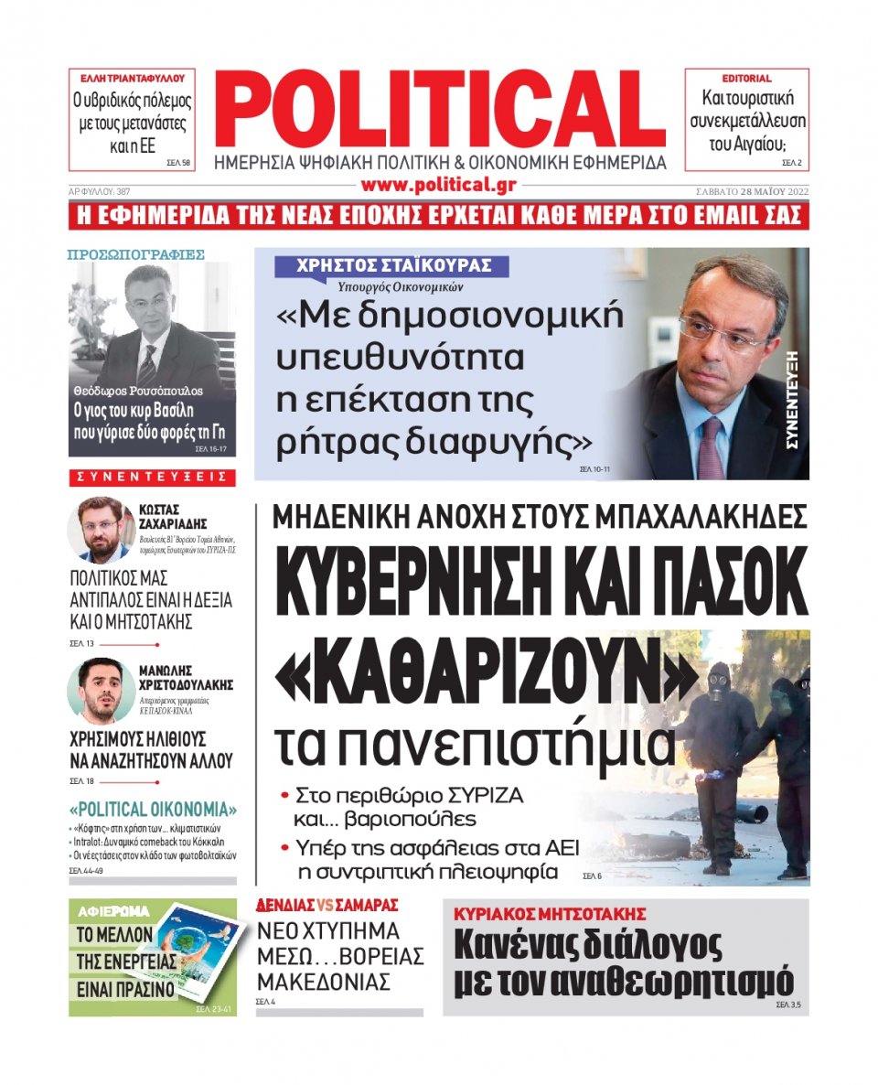 Πρωτοσέλιδο Εφημερίδας - POLITICAL - 2022-05-28
