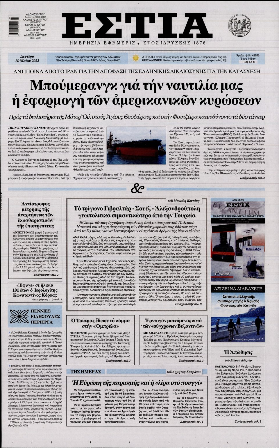 Πρωτοσέλιδο Εφημερίδας - Εστία - 2022-05-30