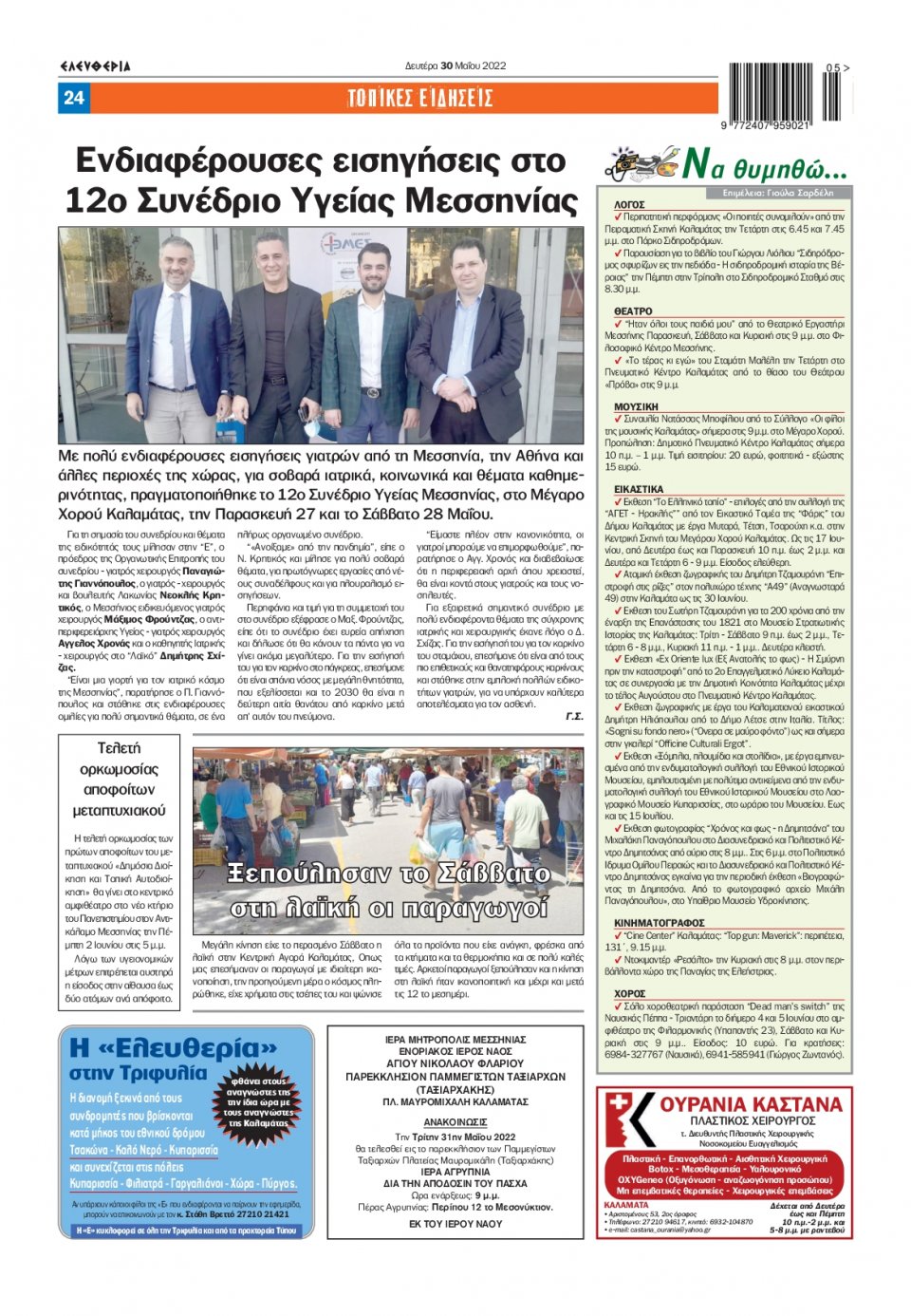 Οπισθόφυλλο Εφημερίδας - ΕΛΕΥΘΕΡΙΑ ΚΑΛΑΜΑΤΑΣ - 2022-05-30
