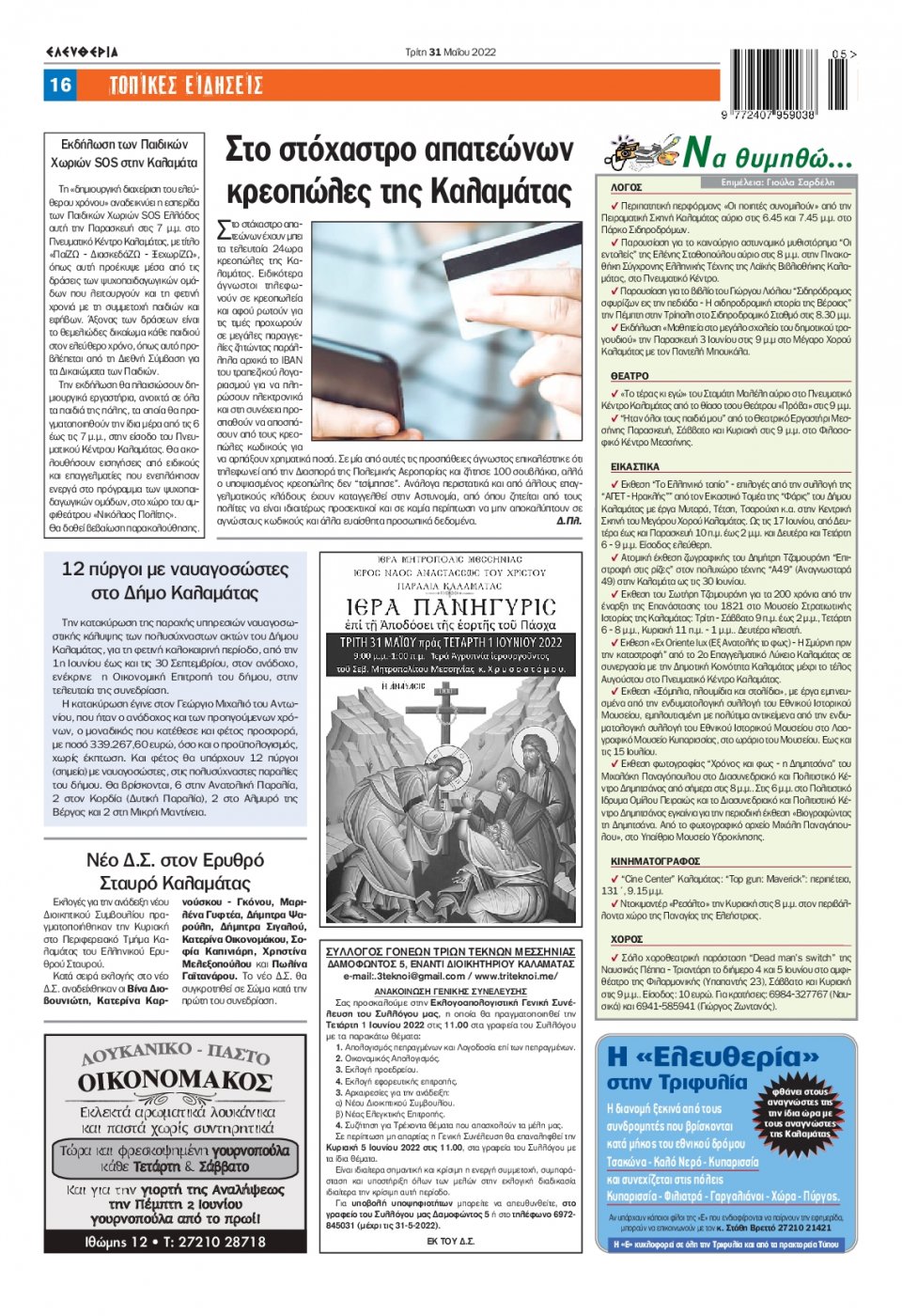 Οπισθόφυλλο Εφημερίδας - ΕΛΕΥΘΕΡΙΑ ΚΑΛΑΜΑΤΑΣ - 2022-05-31