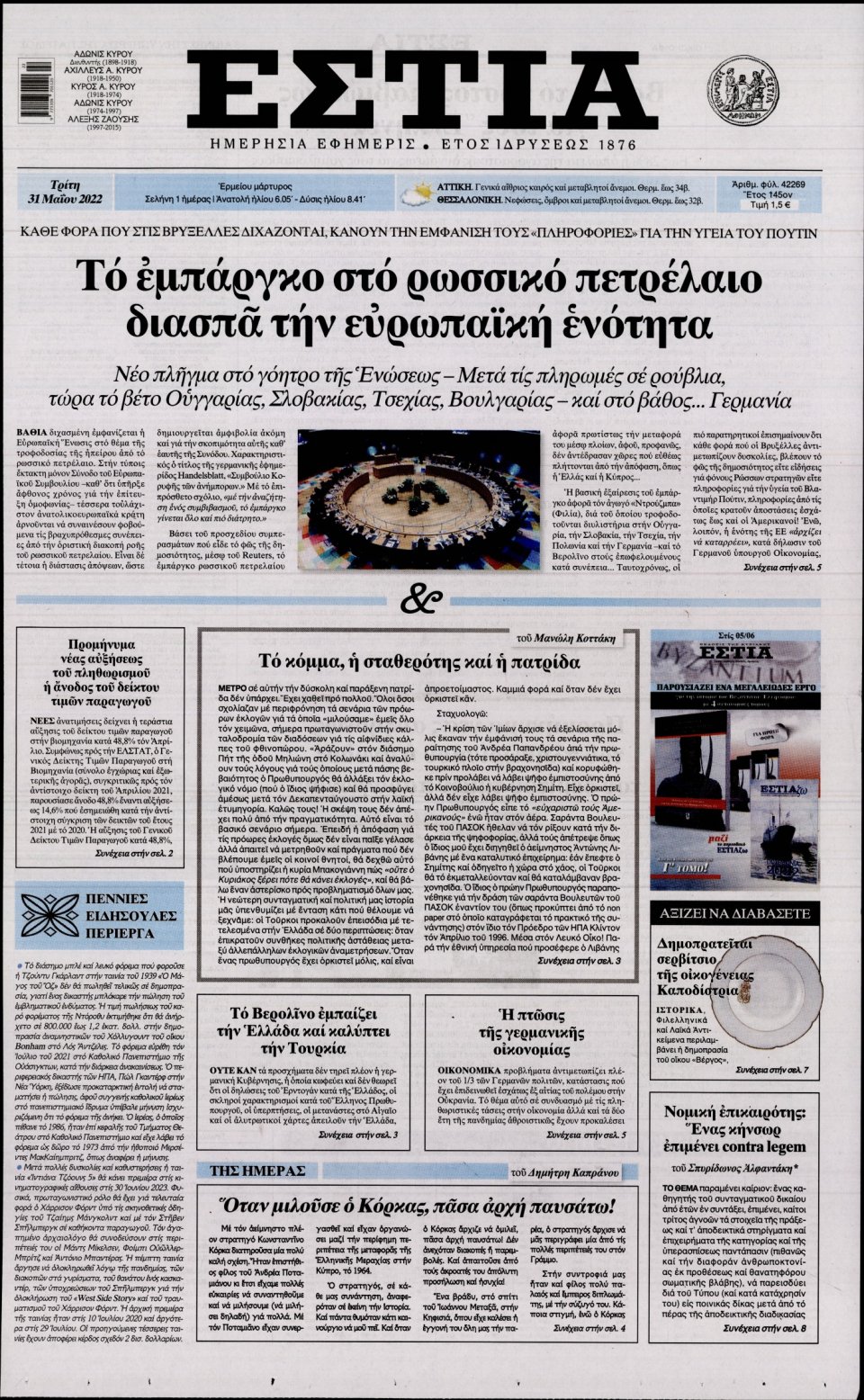 Πρωτοσέλιδο Εφημερίδας - Εστία - 2022-05-31
