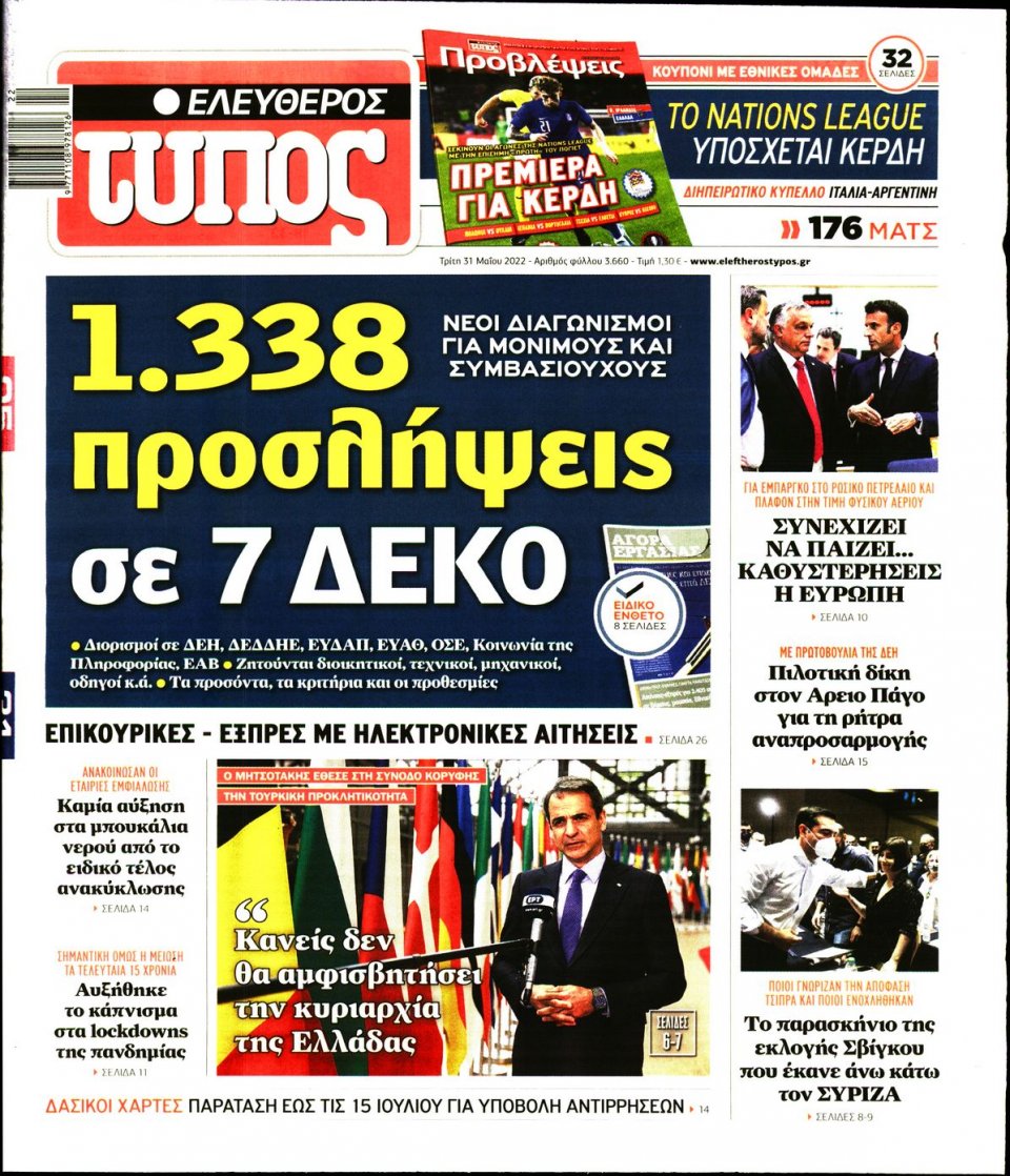 Πρωτοσέλιδο Εφημερίδας - Ελεύθερος Τύπος - 2022-05-31