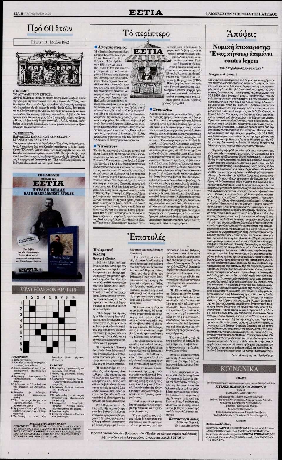 Οπισθόφυλλο Εφημερίδας - Εστία - 2022-05-31