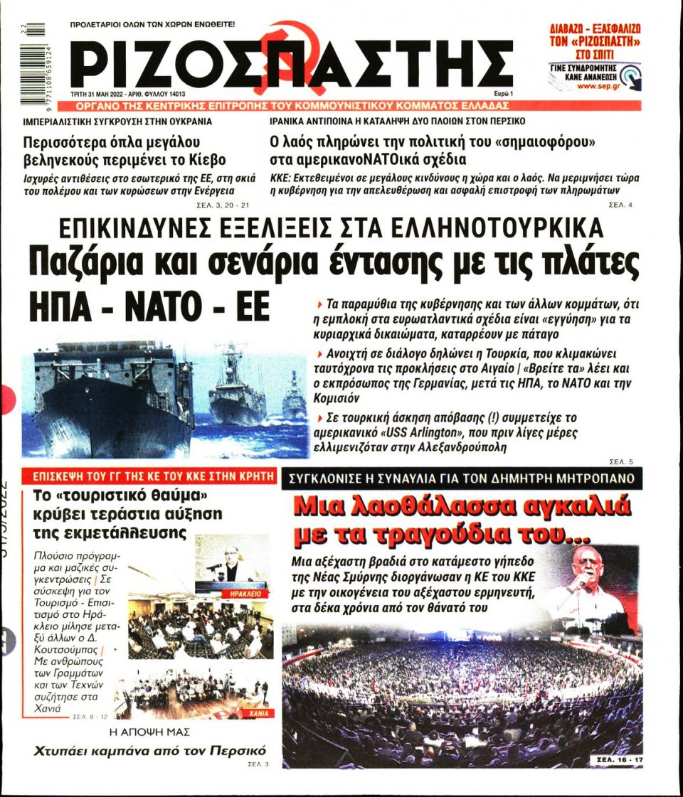 Πρωτοσέλιδο Εφημερίδας - Ριζοσπάστης - 2022-05-31