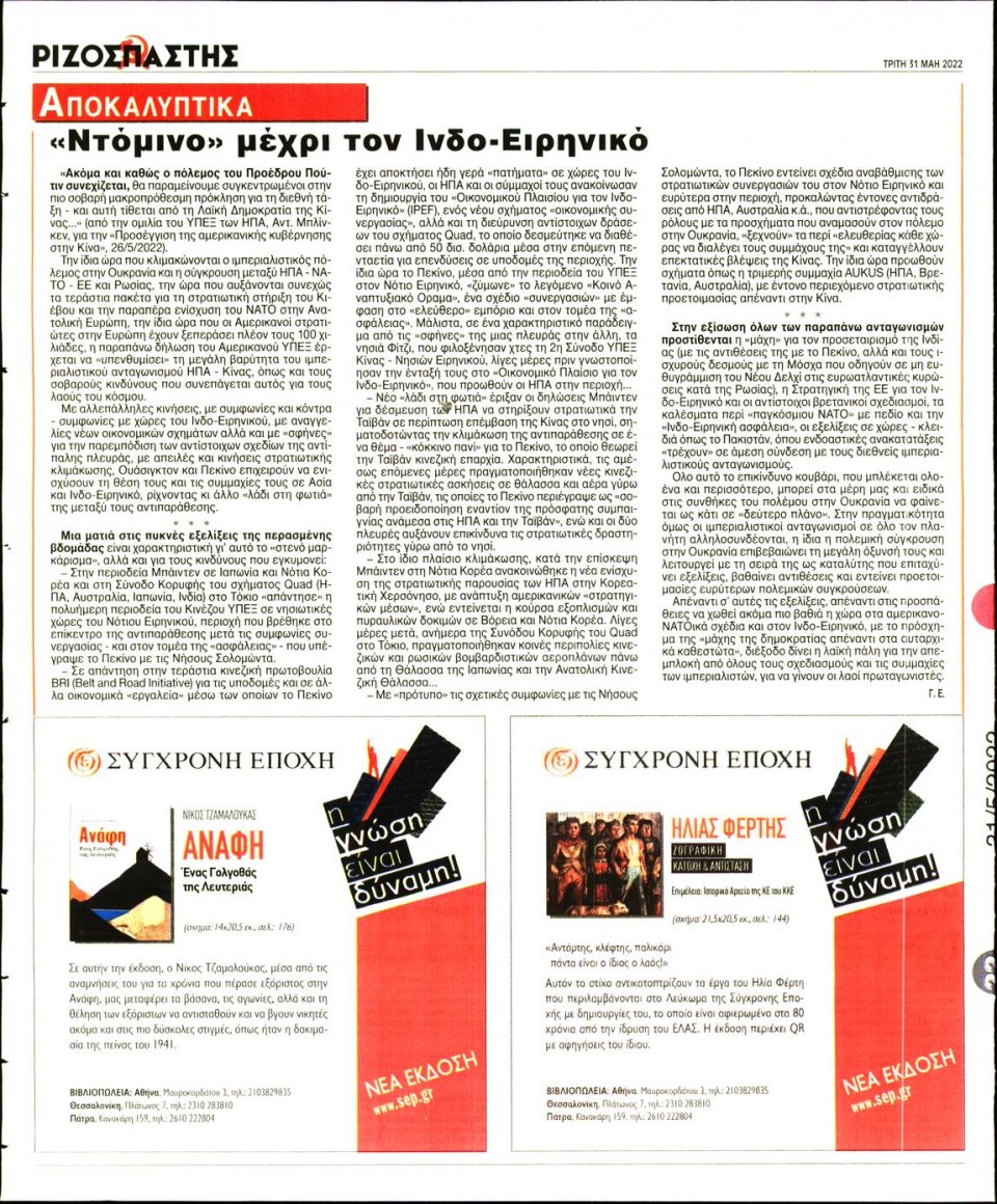 Οπισθόφυλλο Εφημερίδας - Ριζοσπάστης - 2022-05-31