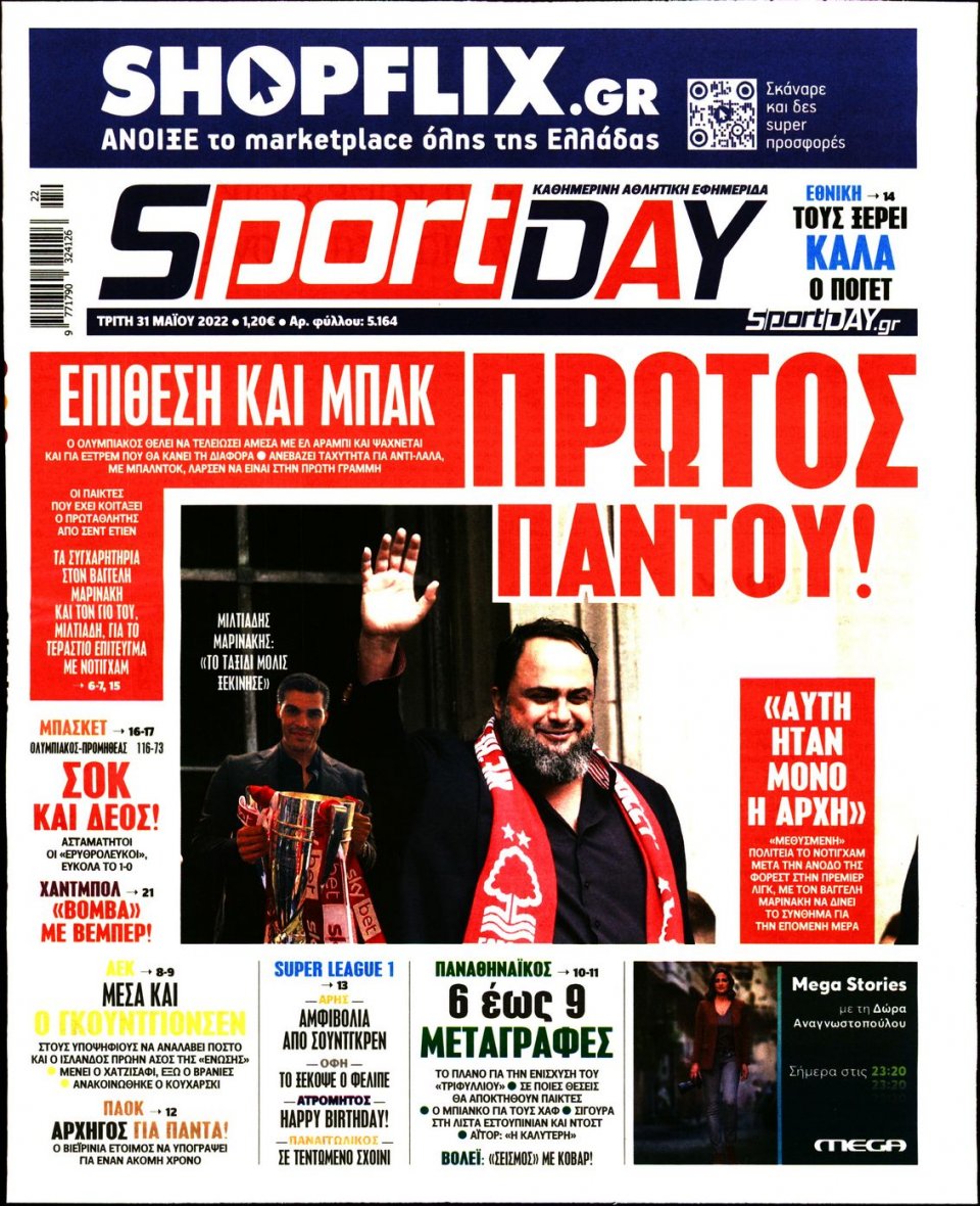 Πρωτοσέλιδο Εφημερίδας - Sportday - 2022-05-31
