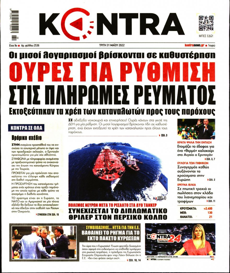 Πρωτοσέλιδο Εφημερίδας - KONTRA NEWS - 2022-05-31