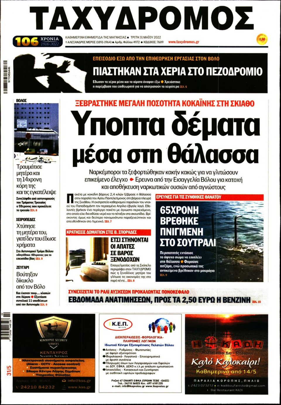 Πρωτοσέλιδο Εφημερίδας - ΤΑΧΥΔΡΟΜΟΣ ΜΑΓΝΗΣΙΑΣ - 2022-05-31
