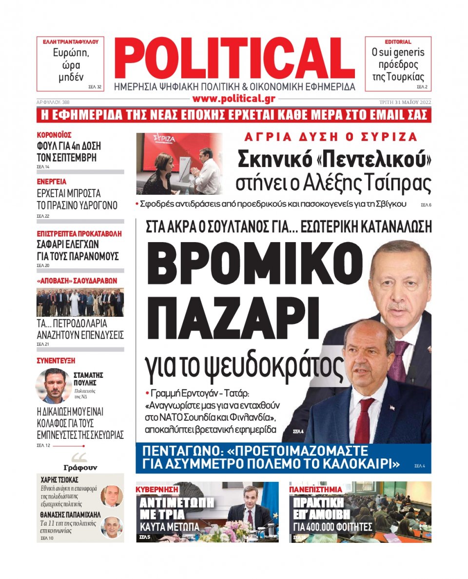 Πρωτοσέλιδο Εφημερίδας - POLITICAL - 2022-05-31