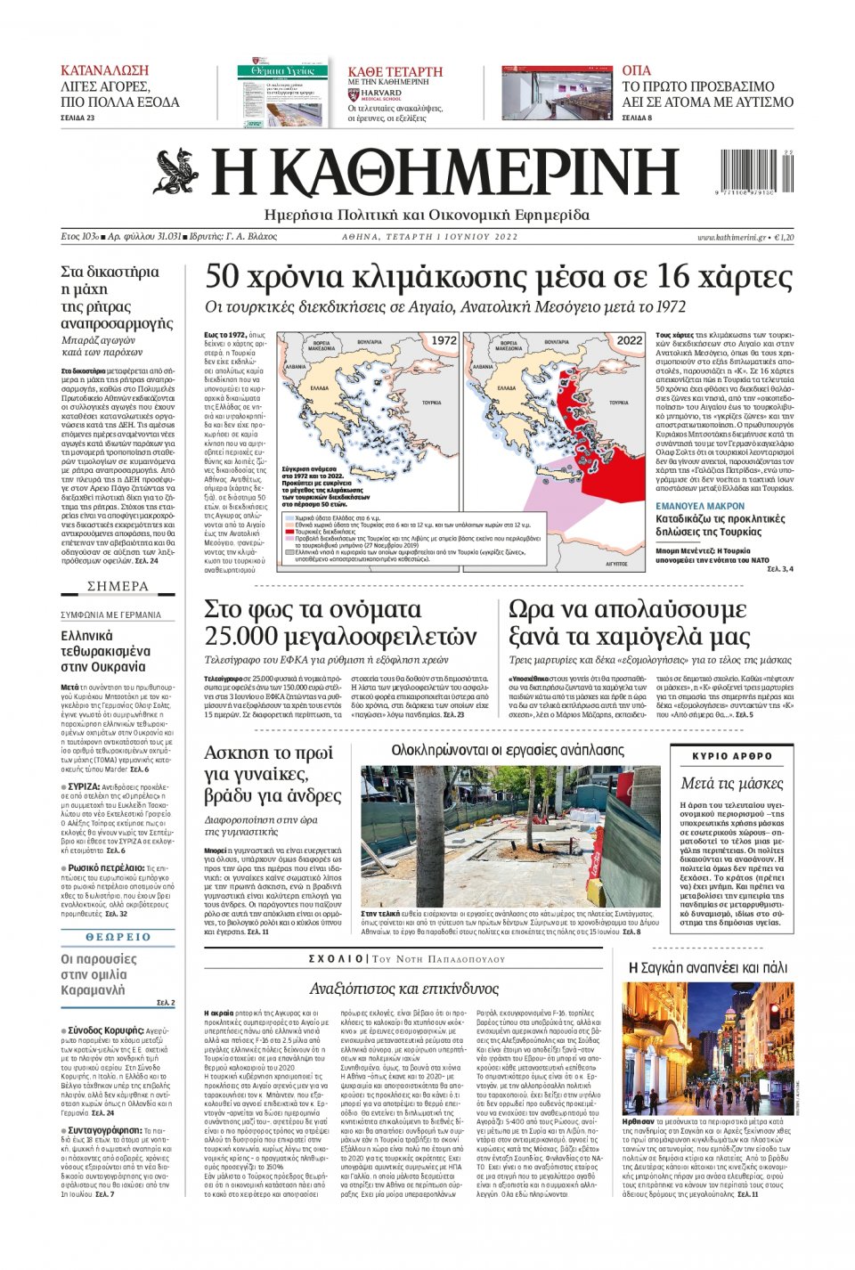 Πρωτοσέλιδο Εφημερίδας - Καθημερινή - 2022-06-01