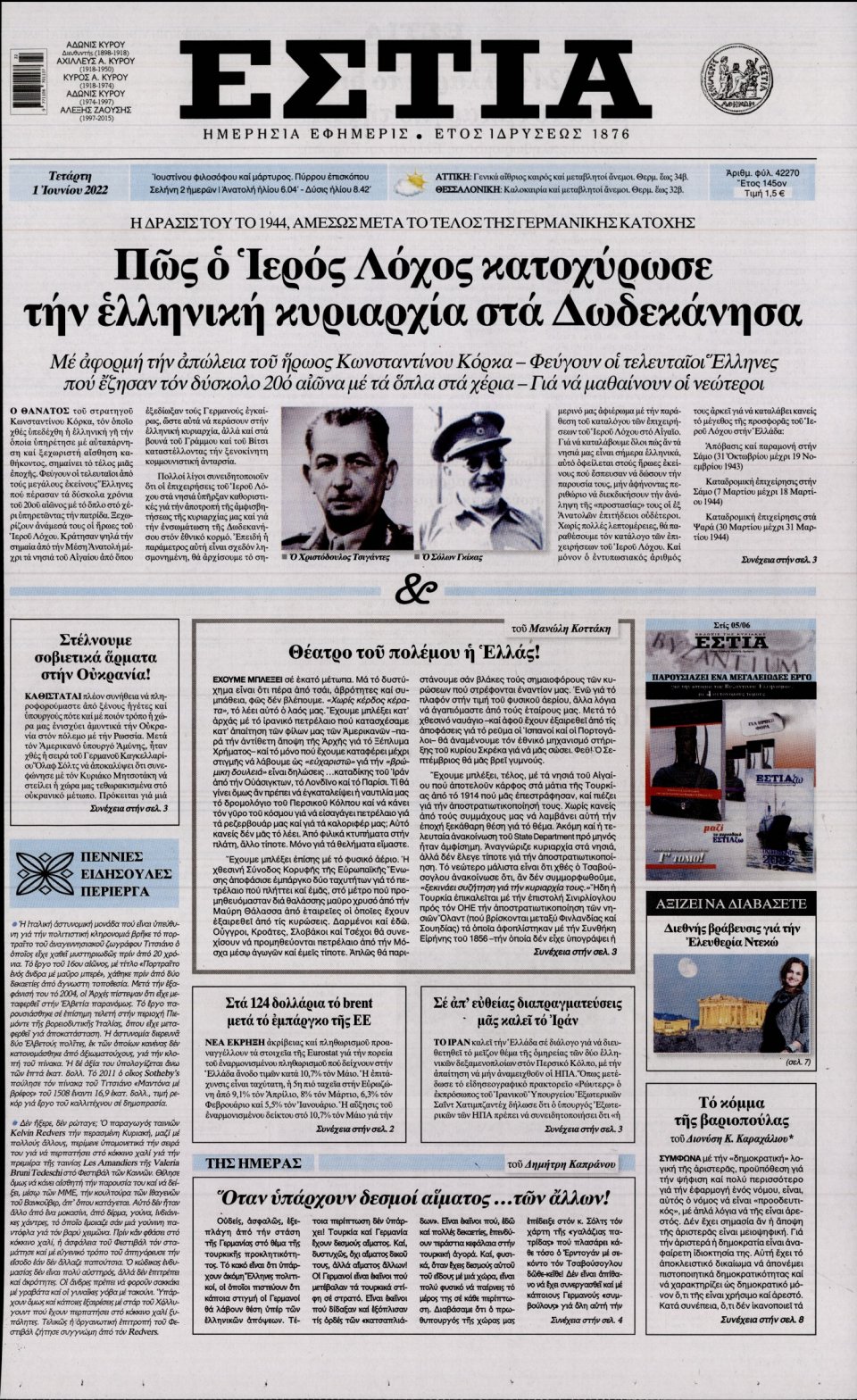 Πρωτοσέλιδο Εφημερίδας - Εστία - 2022-06-01