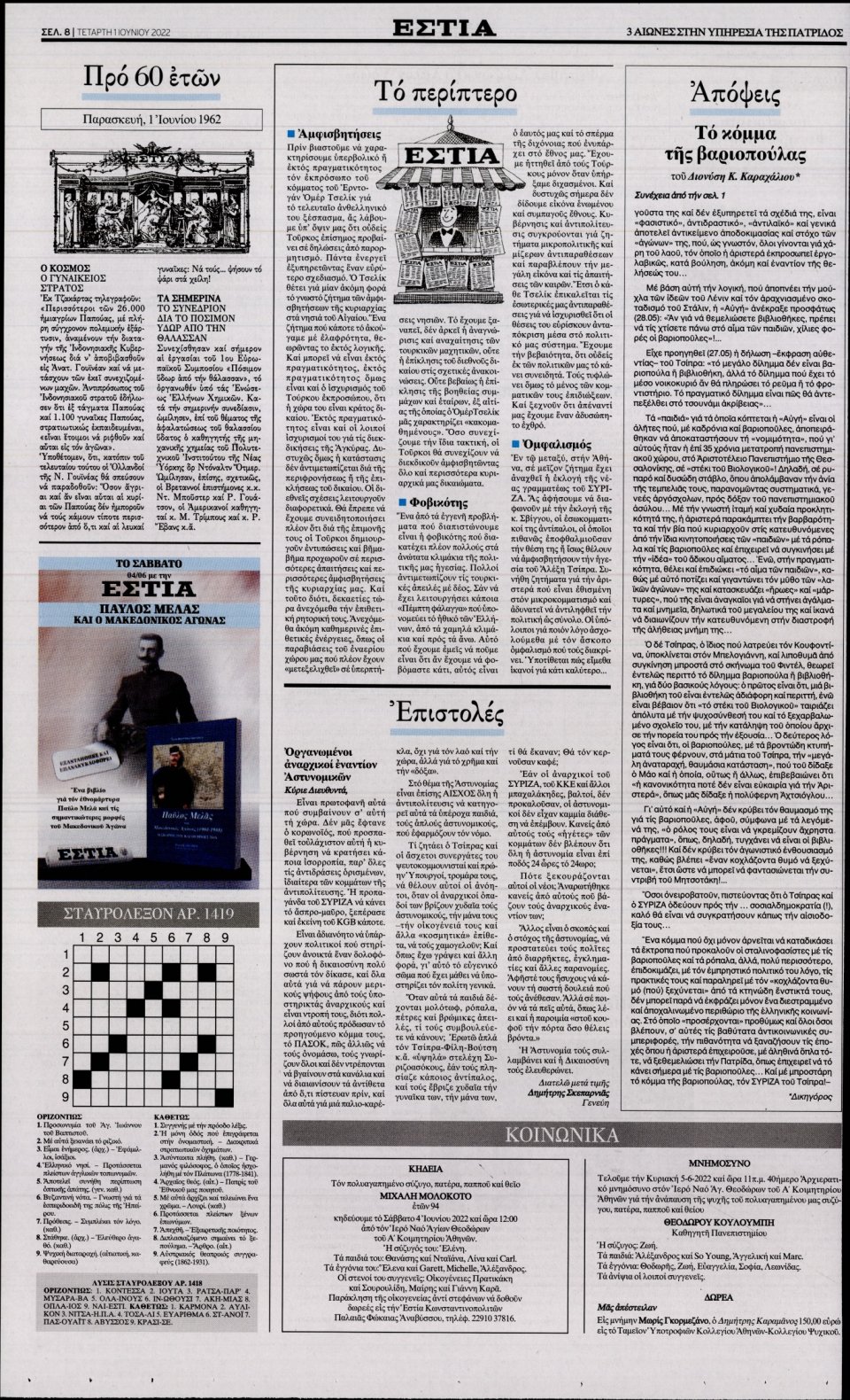 Οπισθόφυλλο Εφημερίδας - Εστία - 2022-06-01