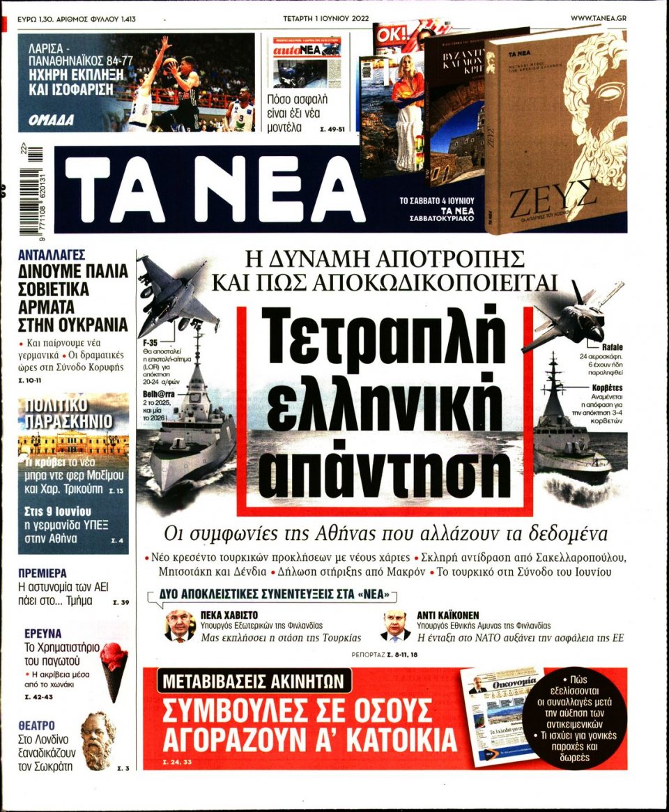 Πρωτοσέλιδο Εφημερίδας - Τα Νέα - 2022-06-01
