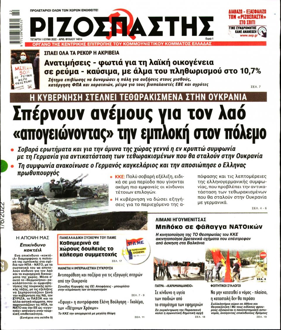 Πρωτοσέλιδο Εφημερίδας - Ριζοσπάστης - 2022-06-01