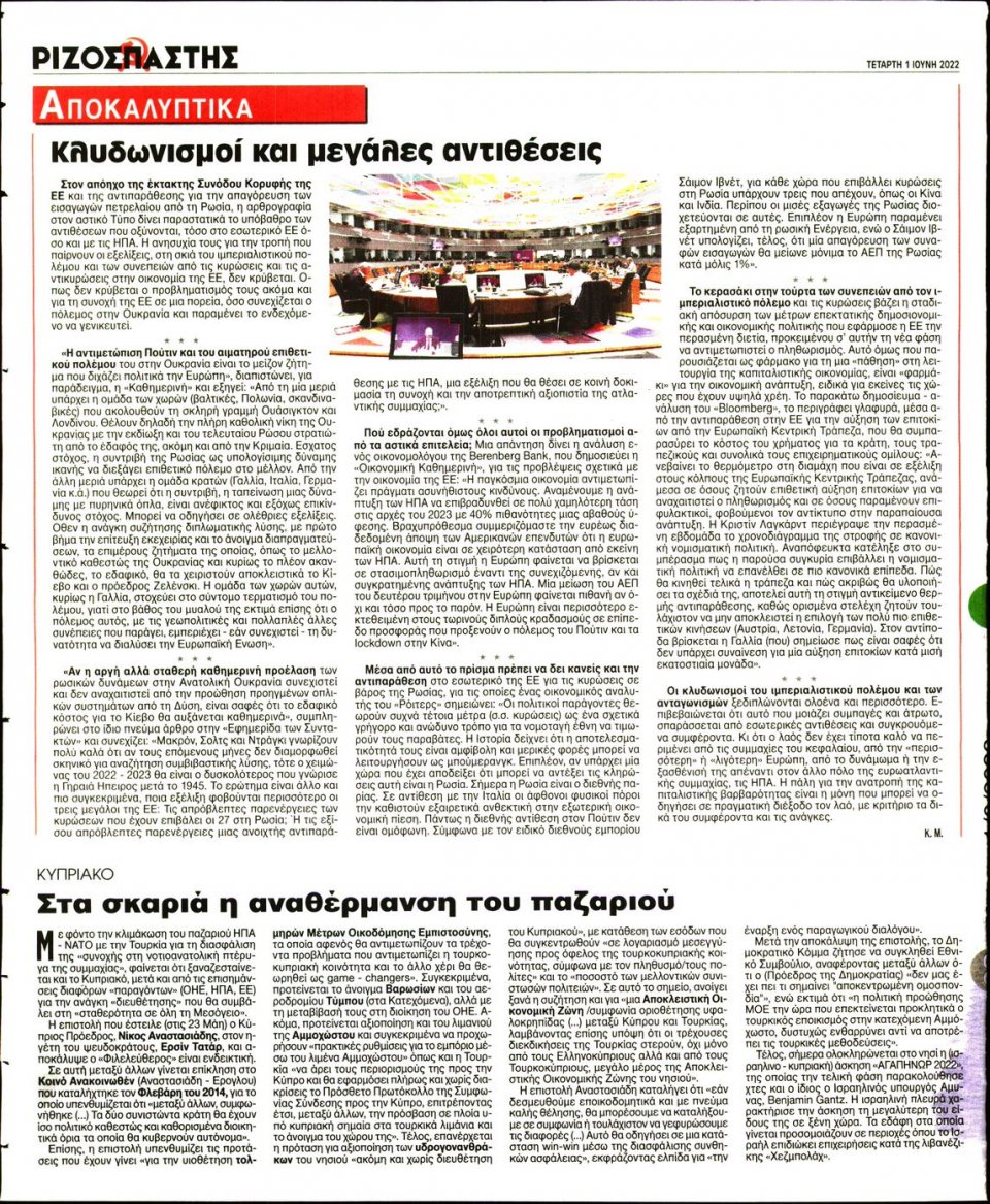 Οπισθόφυλλο Εφημερίδας - Ριζοσπάστης - 2022-06-01