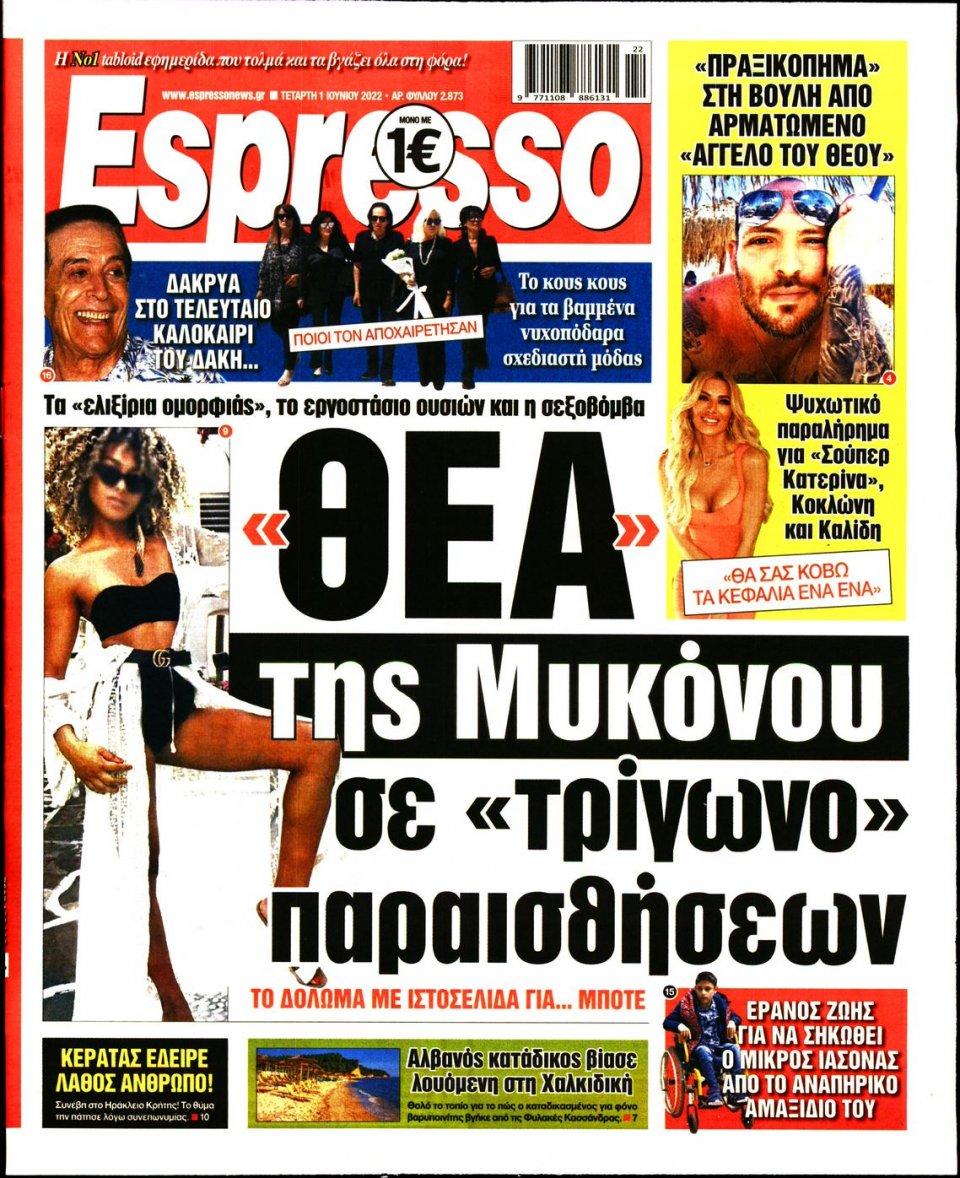 Πρωτοσέλιδο Εφημερίδας - Espresso - 2022-06-01
