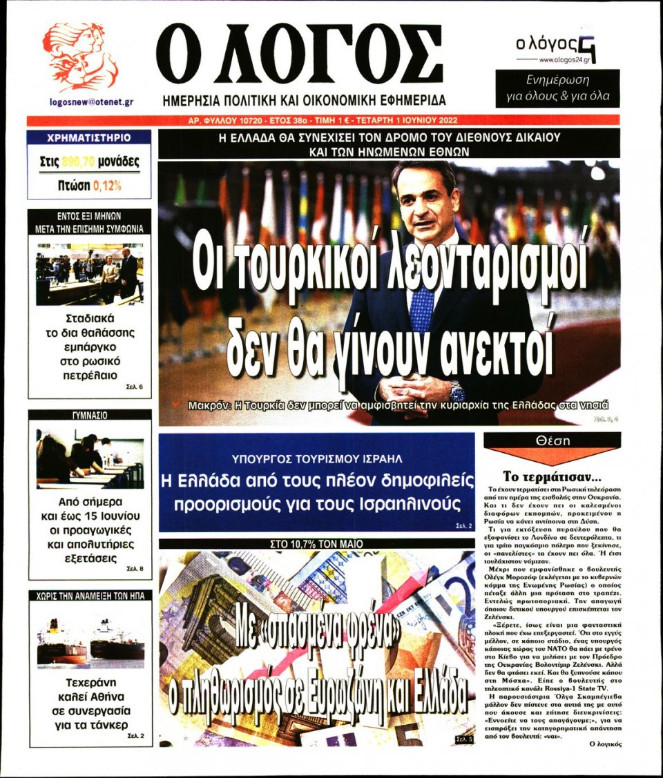 Πρωτοσέλιδο Εφημερίδας - Λόγος - 2022-06-01