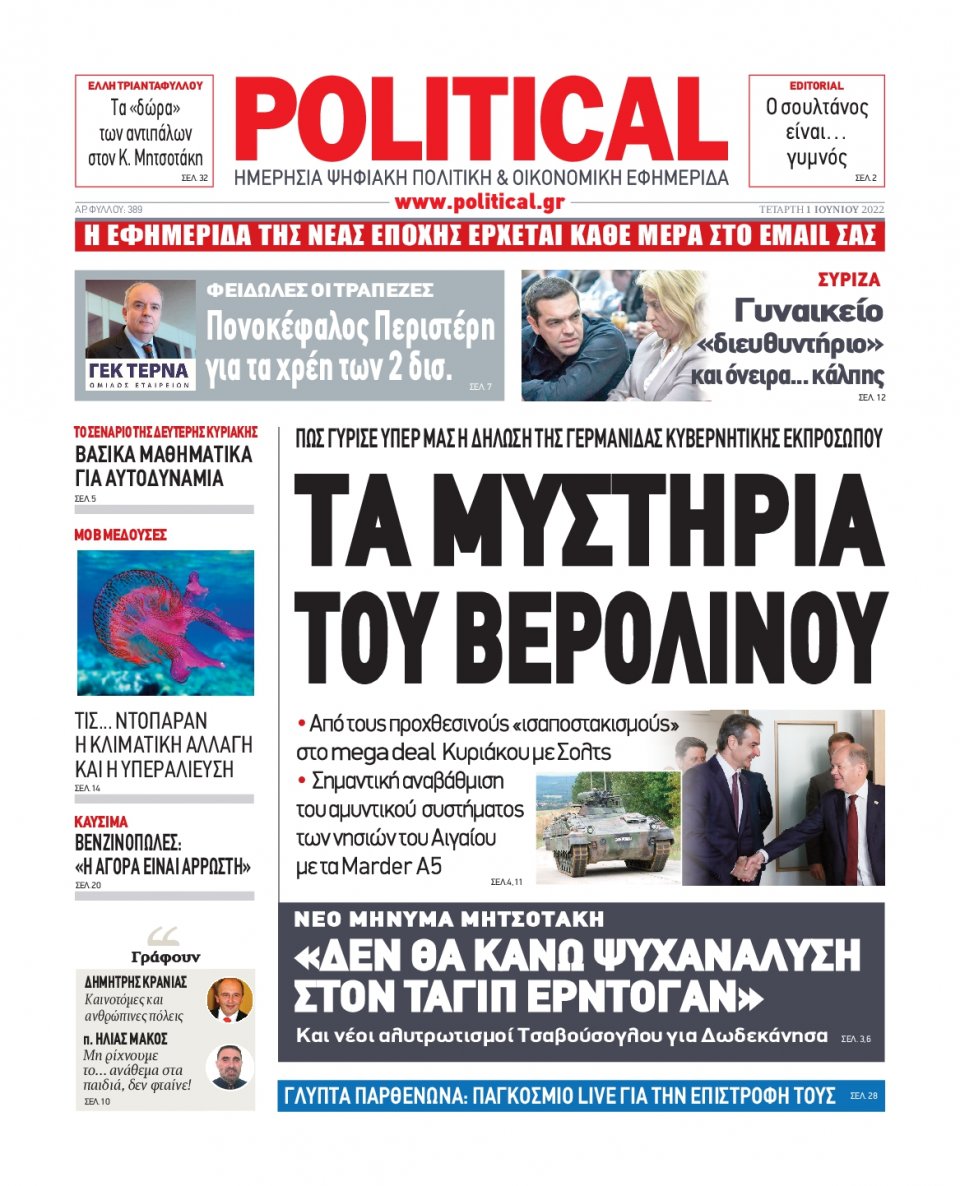 Πρωτοσέλιδο Εφημερίδας - POLITICAL - 2022-06-01