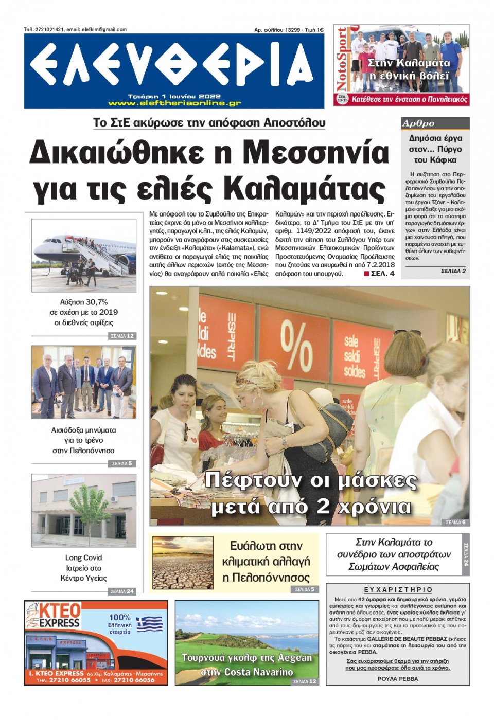 Πρωτοσέλιδο Εφημερίδας - ΕΛΕΥΘΕΡΙΑ ΚΑΛΑΜΑΤΑΣ - 2022-06-01