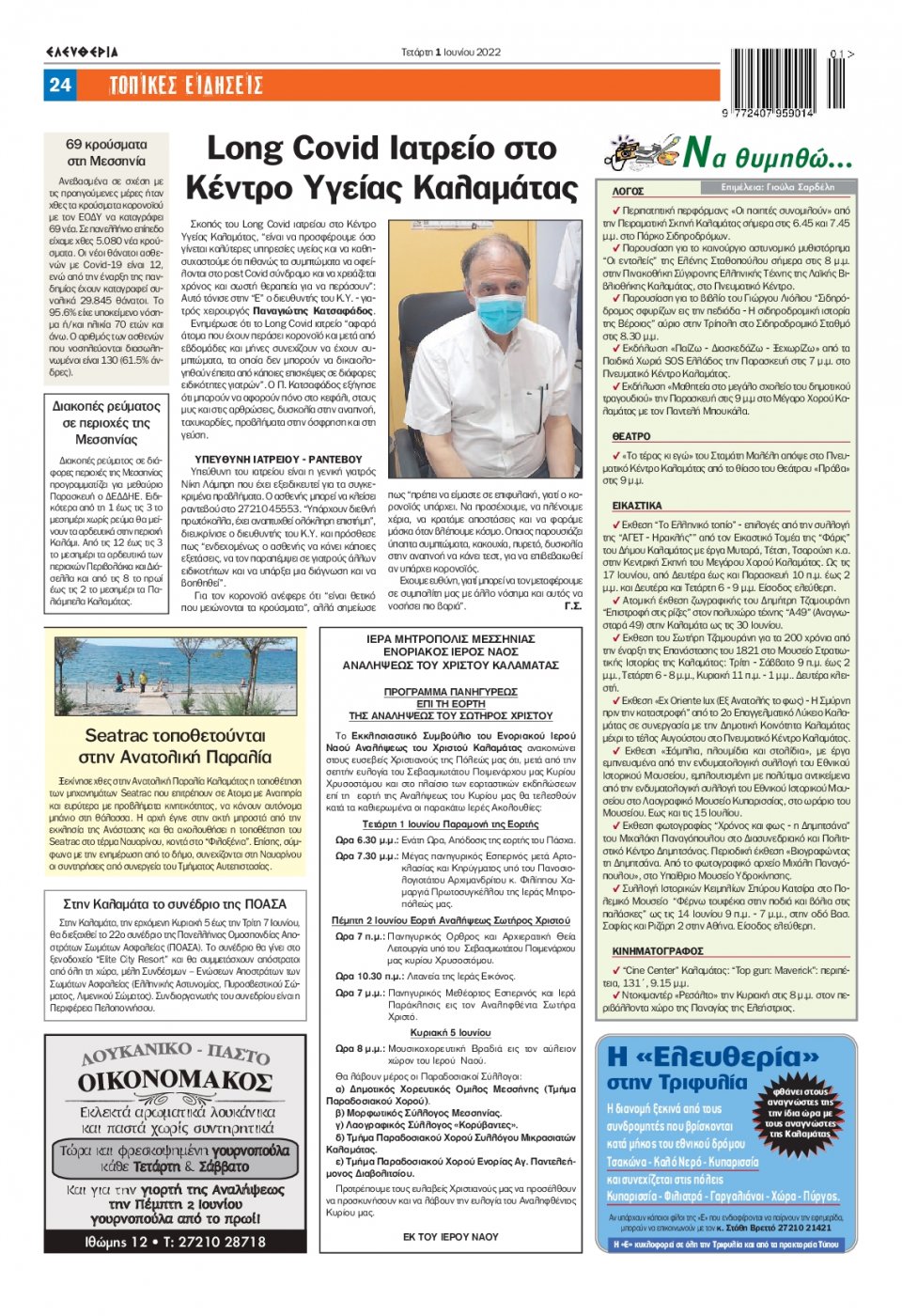 Οπισθόφυλλο Εφημερίδας - ΕΛΕΥΘΕΡΙΑ ΚΑΛΑΜΑΤΑΣ - 2022-06-01