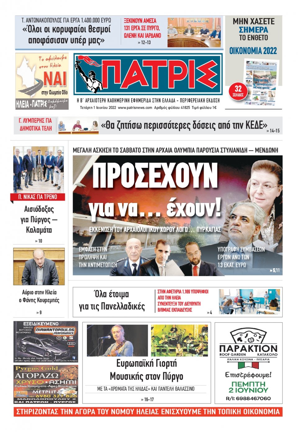 Πρωτοσέλιδο Εφημερίδας - ΠΑΤΡΙΣ ΠΥΡΓΟΥ - 2022-06-01