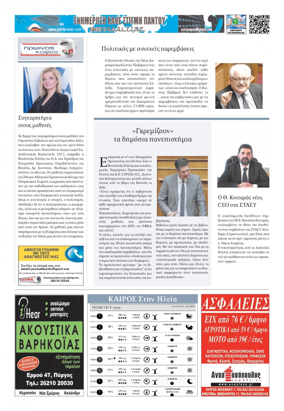 Οπισθόφυλλο Εφημερίδας - ΠΑΤΡΙΣ ΠΥΡΓΟΥ - 2022-06-01