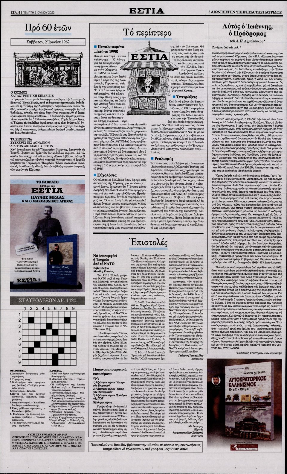 Οπισθόφυλλο Εφημερίδας - Εστία - 2022-06-02