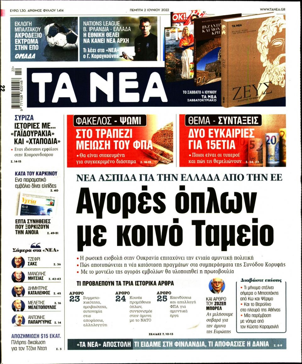 Πρωτοσέλιδο Εφημερίδας - Τα Νέα - 2022-06-02