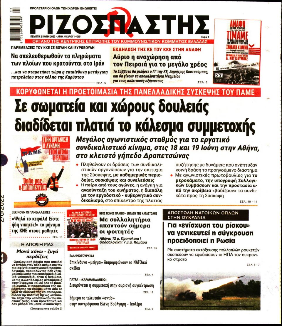 Πρωτοσέλιδο Εφημερίδας - Ριζοσπάστης - 2022-06-02