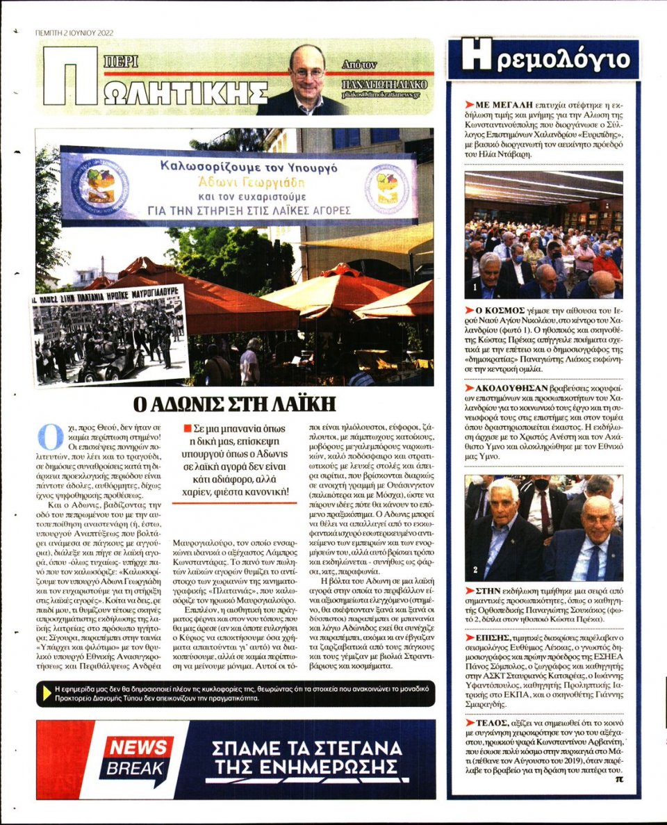 Οπισθόφυλλο Εφημερίδας - ΔΗΜΟΚΡΑΤΙΑ - 2022-06-02