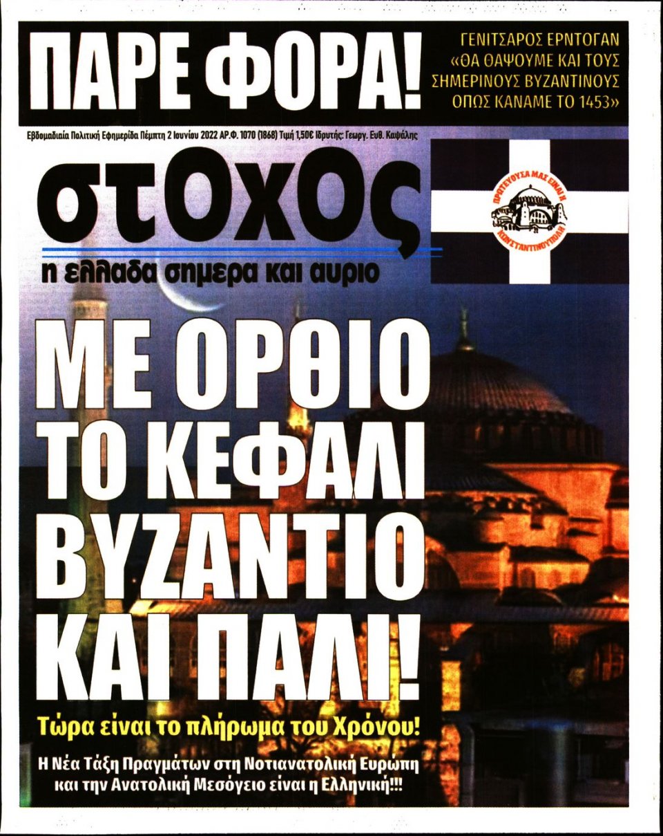 Πρωτοσέλιδο Εφημερίδας - ΣΤΟΧΟΣ - 2022-06-02