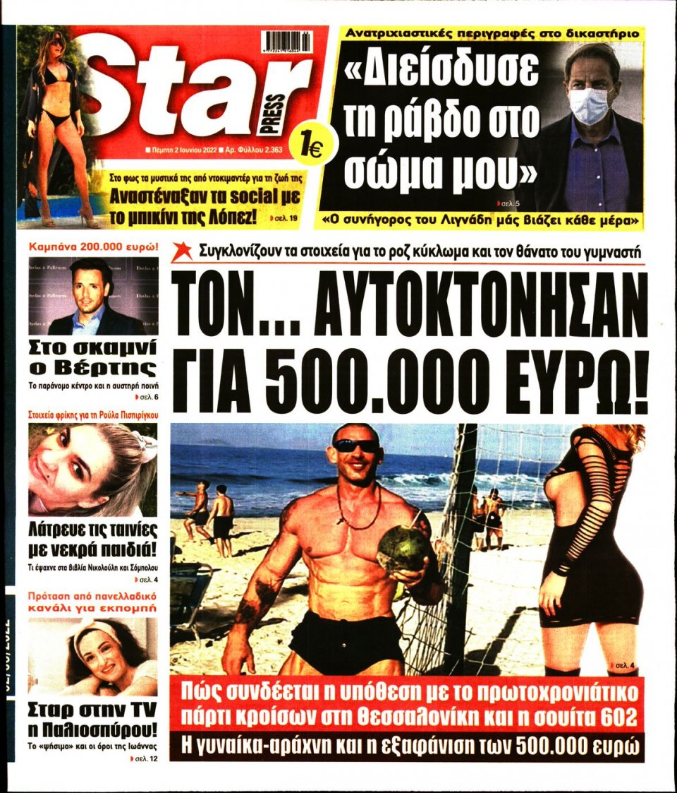 Πρωτοσέλιδο Εφημερίδας - STAR PRESS - 2022-06-02