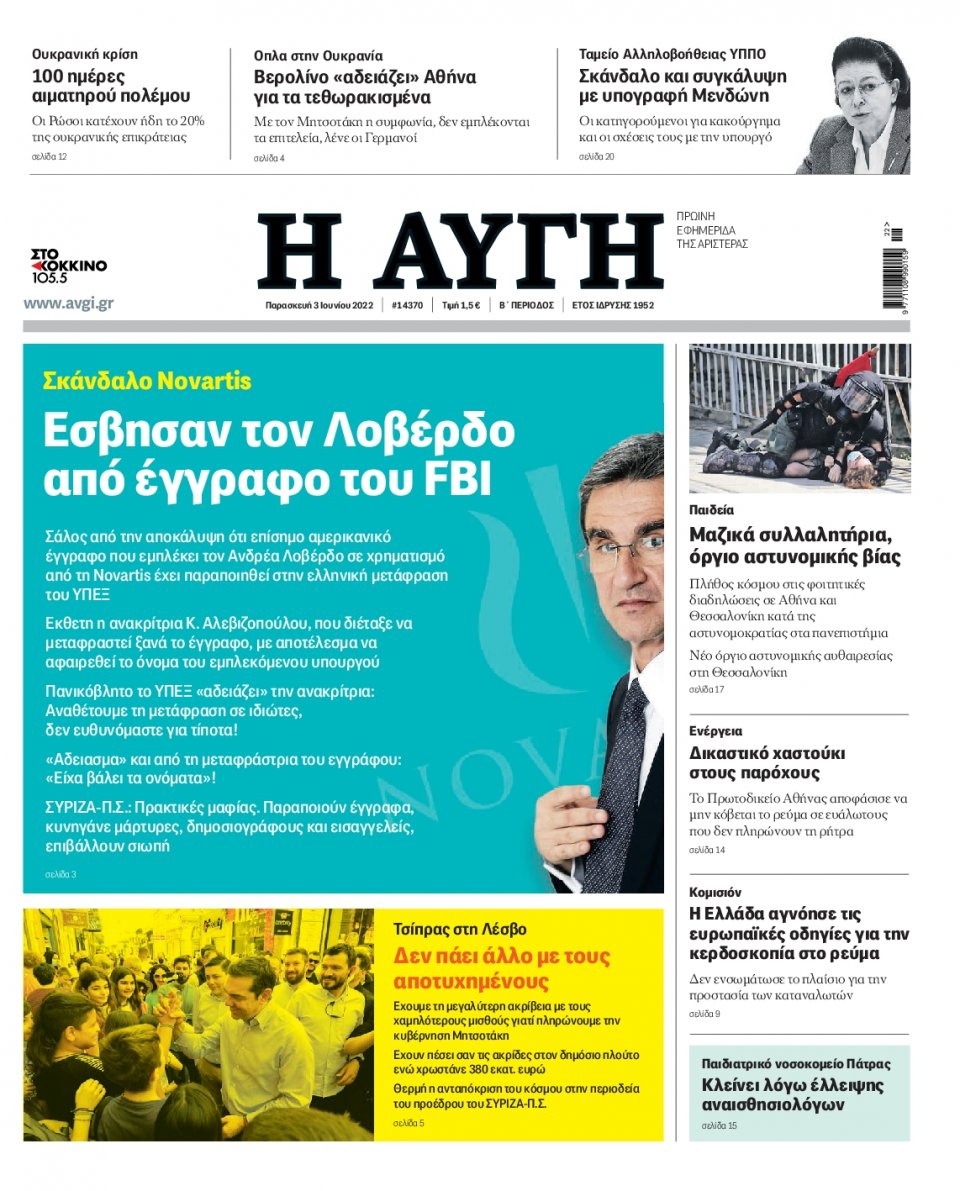 Πρωτοσέλιδο Εφημερίδας - Αυγή - 2022-06-03