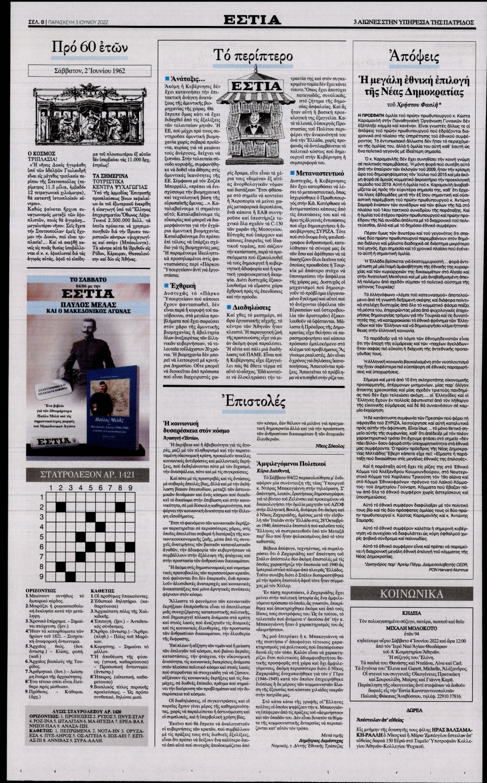 Οπισθόφυλλο Εφημερίδας - Εστία - 2022-06-03