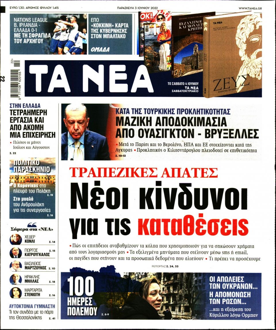 Πρωτοσέλιδο Εφημερίδας - Τα Νέα - 2022-06-03
