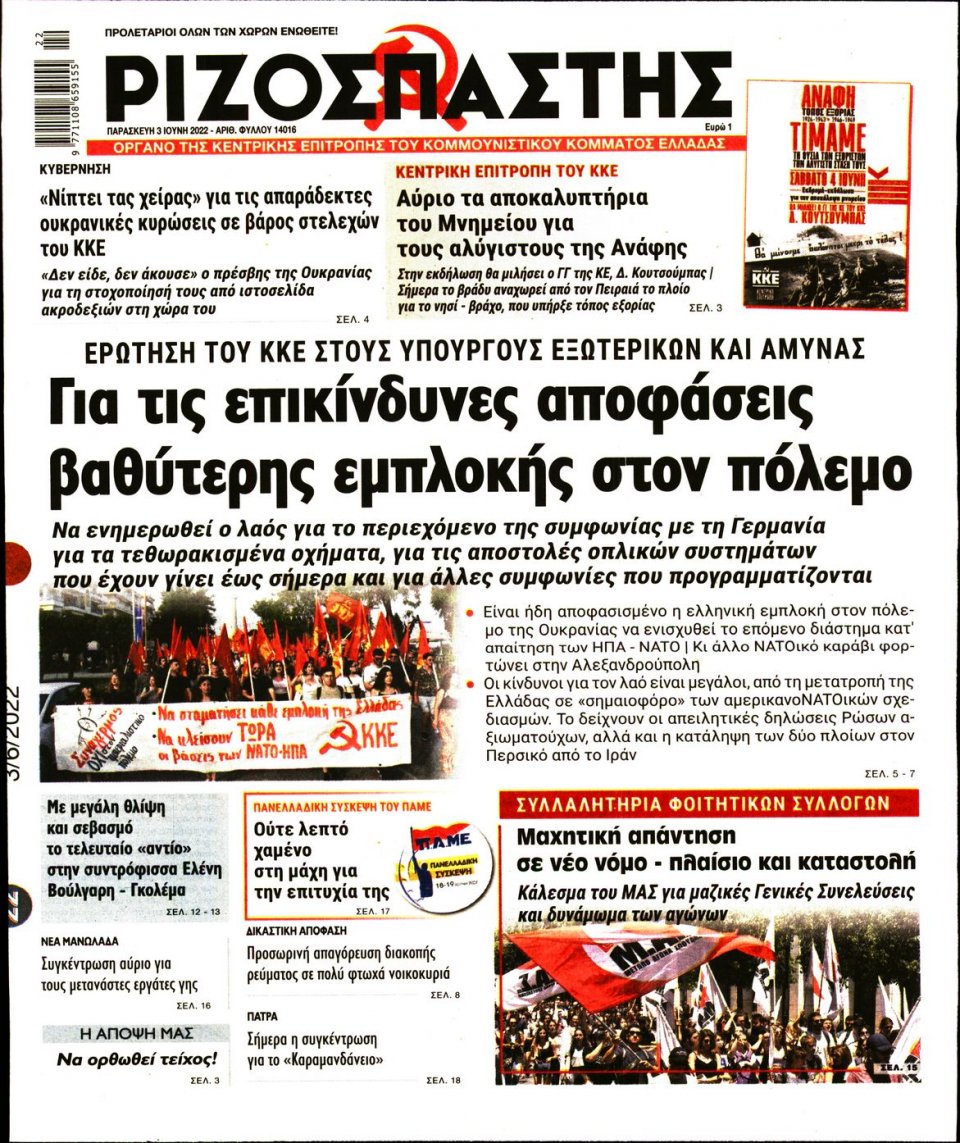 Πρωτοσέλιδο Εφημερίδας - Ριζοσπάστης - 2022-06-03