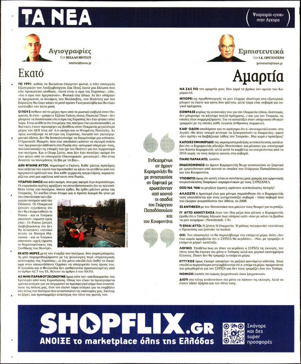 Οπισθόφυλλο Εφημερίδας - Τα Νέα - 2022-06-03