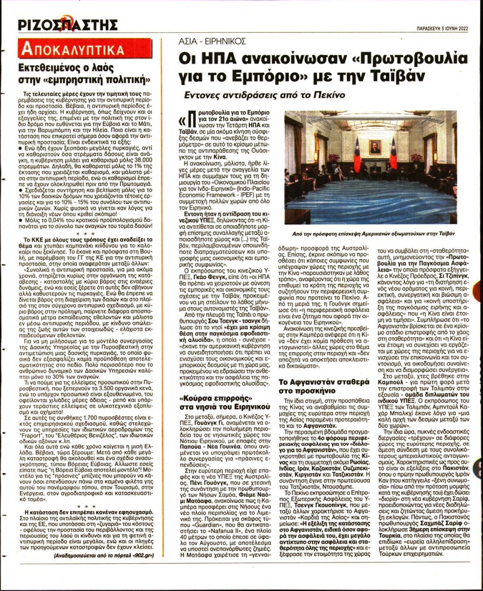 Οπισθόφυλλο Εφημερίδας - Ριζοσπάστης - 2022-06-03