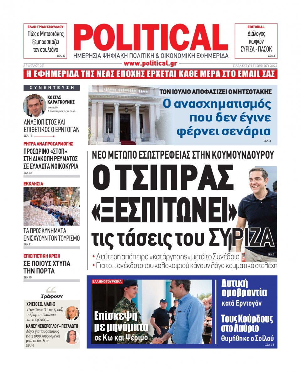 Πρωτοσέλιδο Εφημερίδας - POLITICAL - 2022-06-03