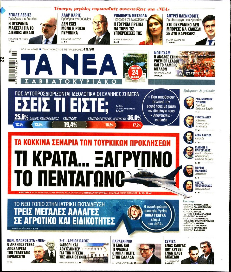 Πρωτοσέλιδο Εφημερίδας - Τα Νέα - 2022-06-04