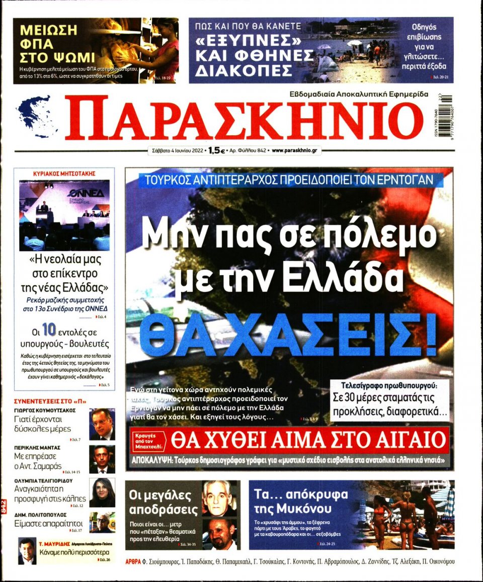 Πρωτοσέλιδο Εφημερίδας - ΤΟ ΠΑΡΑΣΚΗΝΙΟ - 2022-06-04