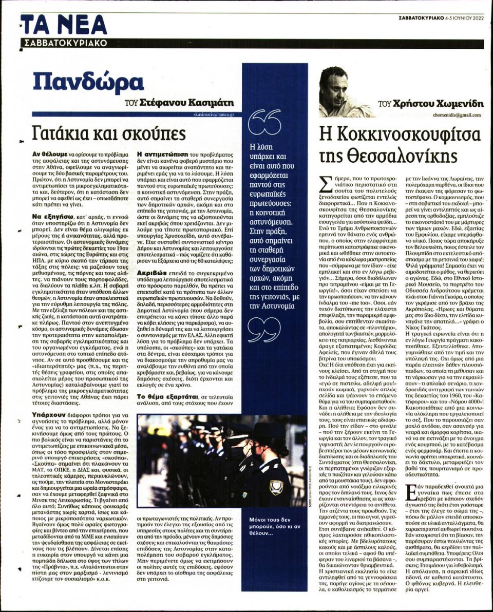 Οπισθόφυλλο Εφημερίδας - Τα Νέα - 2022-06-04