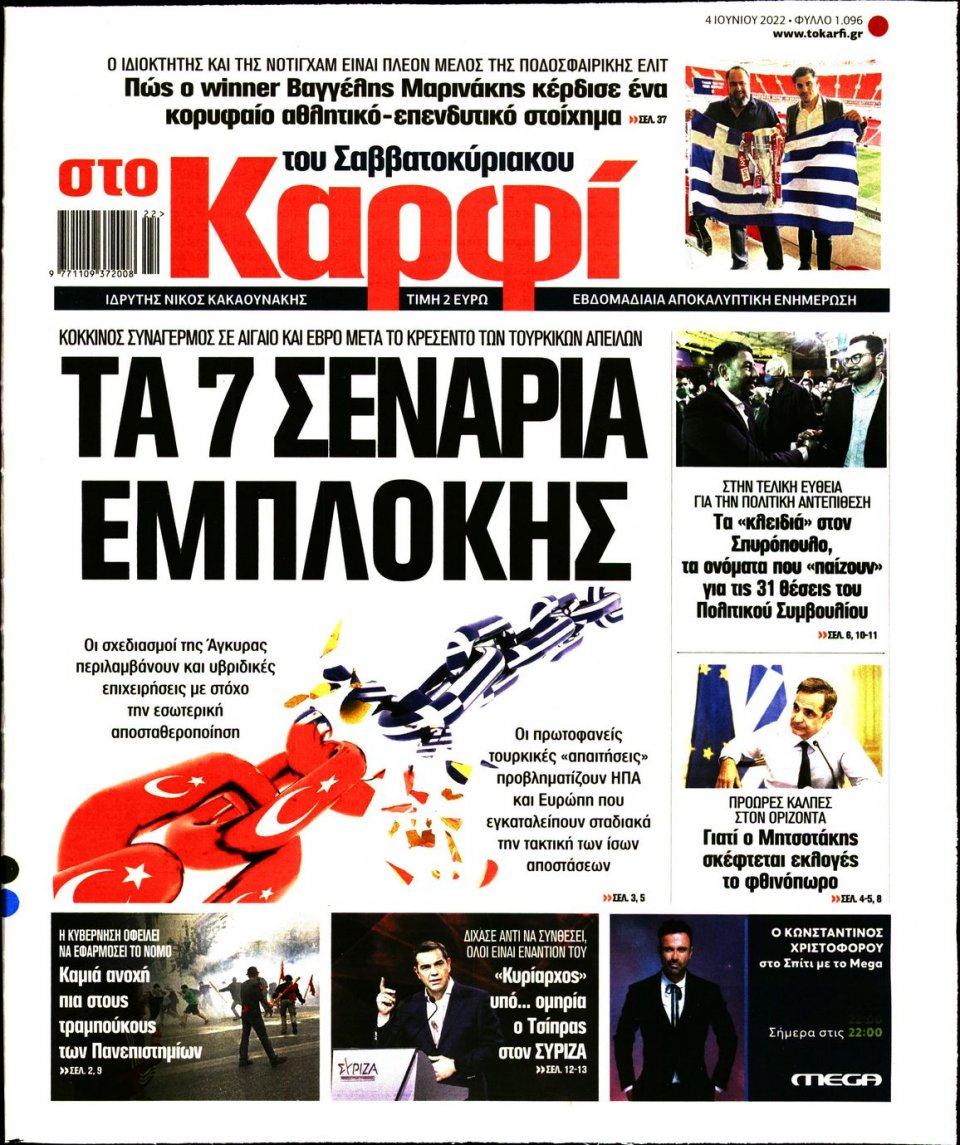 Πρωτοσέλιδο Εφημερίδας - ΚΑΡΦΙ - 2022-06-04