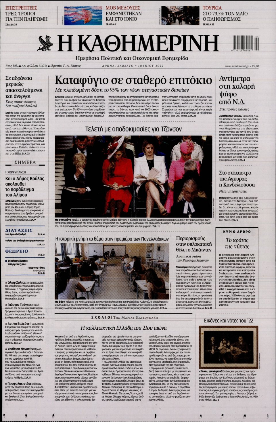 Πρωτοσέλιδο Εφημερίδας - Καθημερινή - 2022-06-04