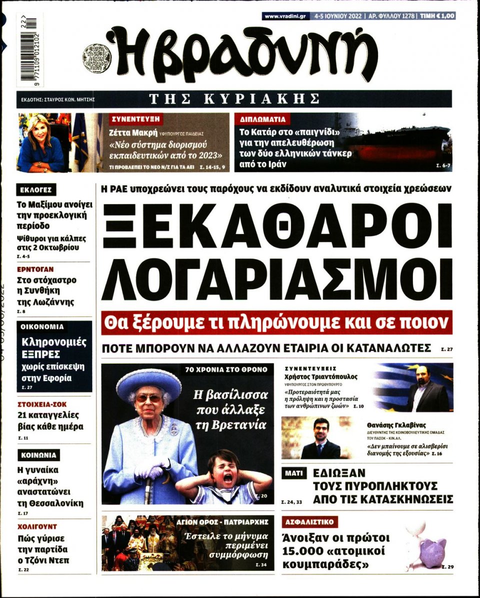 Πρωτοσέλιδο Εφημερίδας - ΒΡΑΔΥΝΗ ΤΗΣ ΚΥΡΙΑΚΗΣ - 2022-06-04
