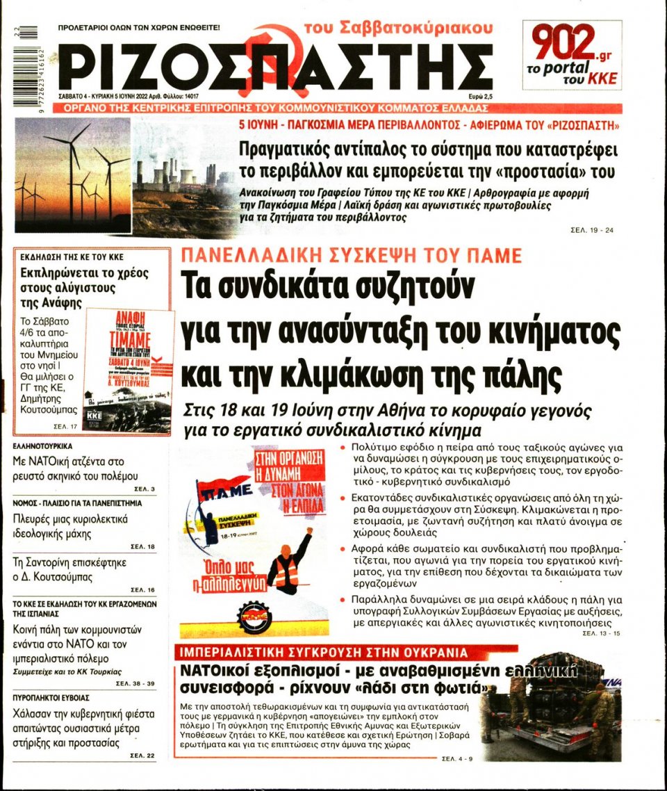 Πρωτοσέλιδο Εφημερίδας - Ριζοσπάστης - 2022-06-04