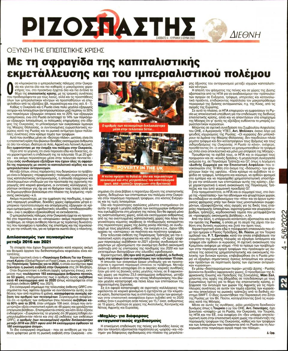 Οπισθόφυλλο Εφημερίδας - Ριζοσπάστης - 2022-06-04