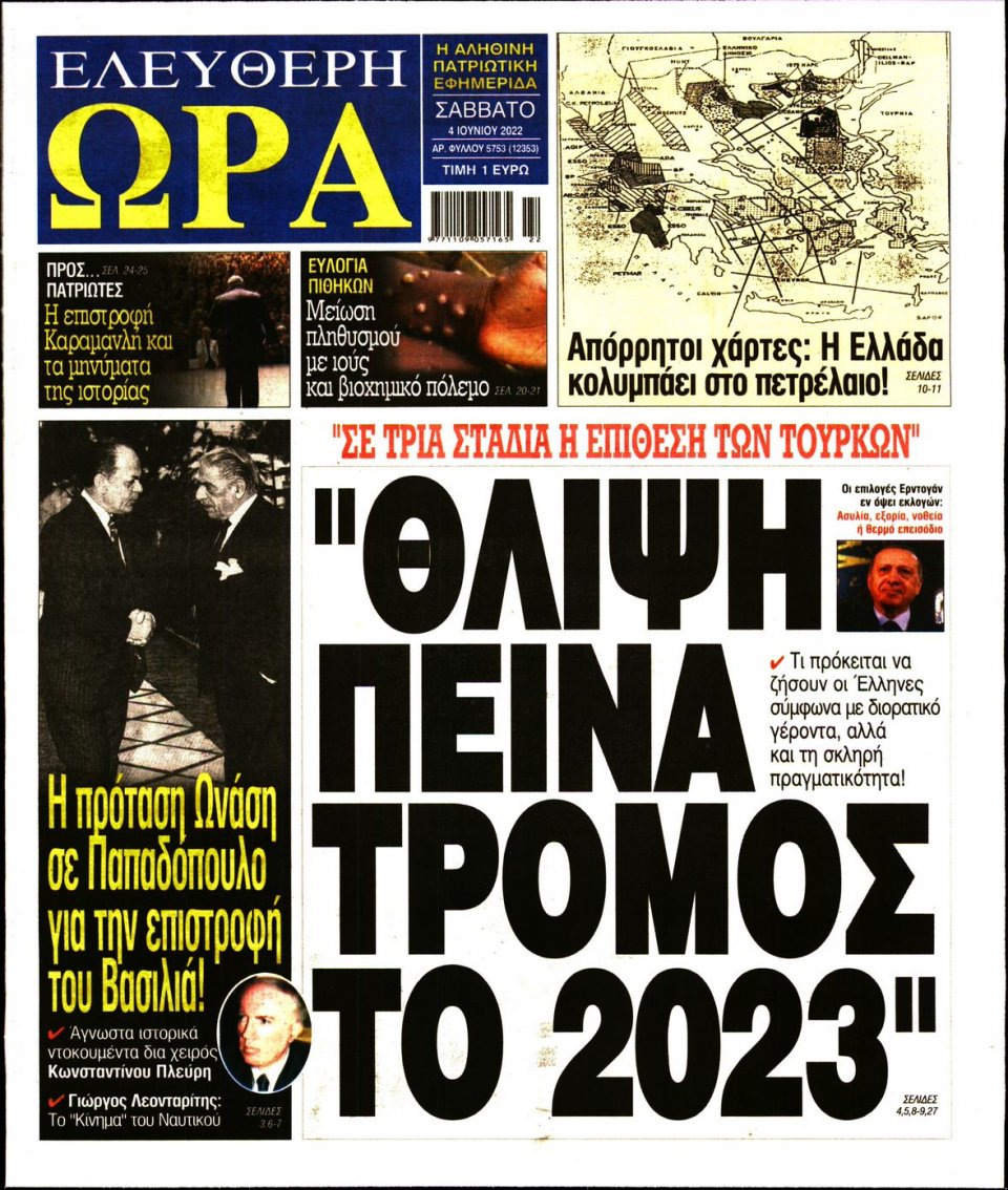 Πρωτοσέλιδο Εφημερίδας - Ελεύθερη Ώρα - 2022-06-04